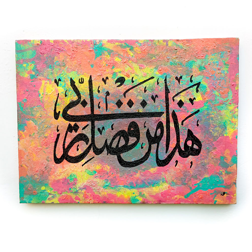 Islamic Calligraphy (Hadha min fadli Rabbi)